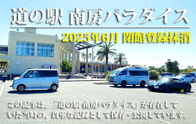 道の駅 南房パラダイス　閉館